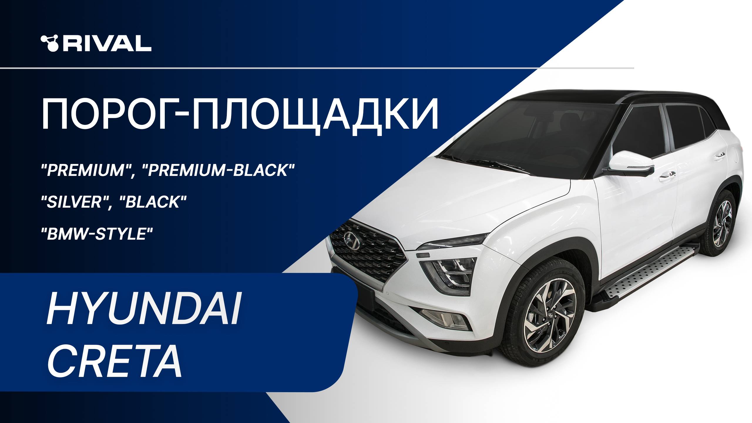 Hyundai Creta 2021 | Установка порог-площадок RIVAL смотреть онлайн