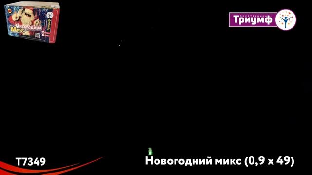 Т 7349 Новогодний микс
