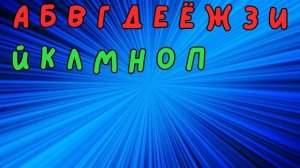 Алфавит песенка для детей. Песня для малышей Учим Букви