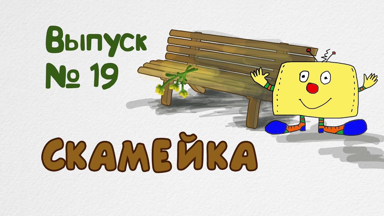 НесМешНос № 19 Скамейка