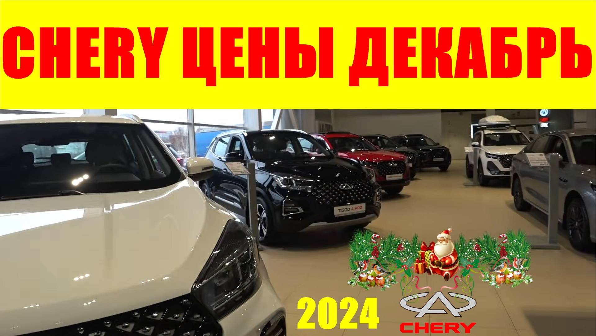 CHERY ЦЕНЫ ДЕКАБРЬ 2024 смотреть онлайн