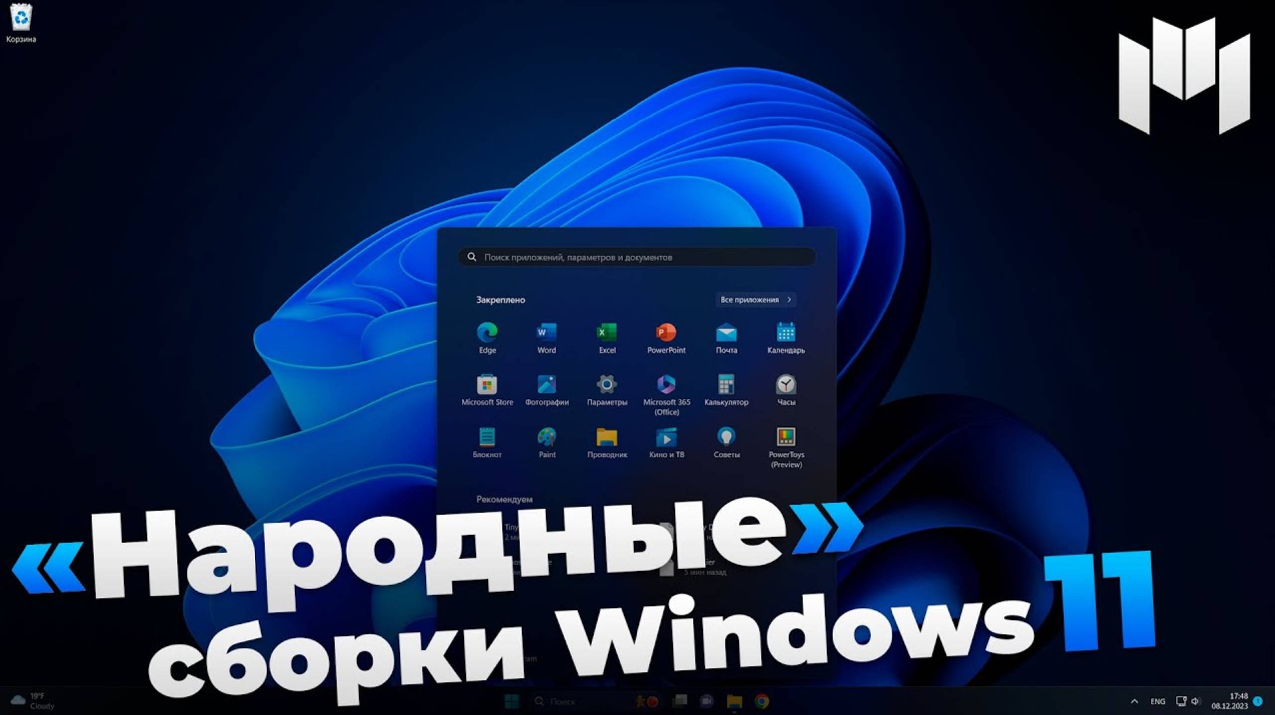 Народные сборки Windows 11 - Обзор 3 популярных сборок Windows 11 _ Windows 11 Lite _ Tiny11 смотреть онлайн