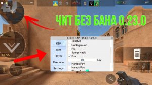 Играем в союзники с читами 0.23.0 | Читы на стандофф LeonTap 0.23.0 IOS