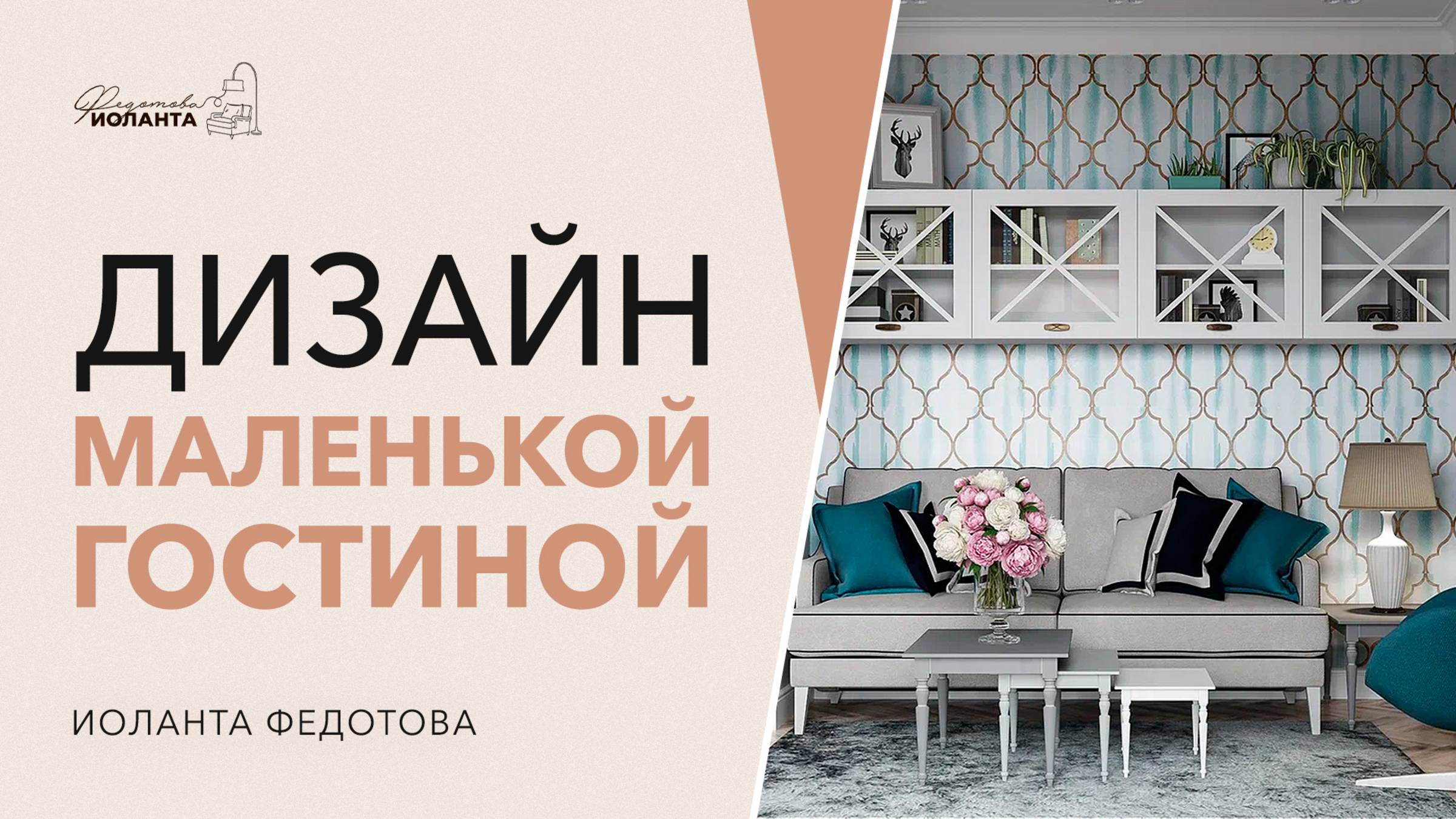 Дизайн маленькой гостиной. смотреть онлайн