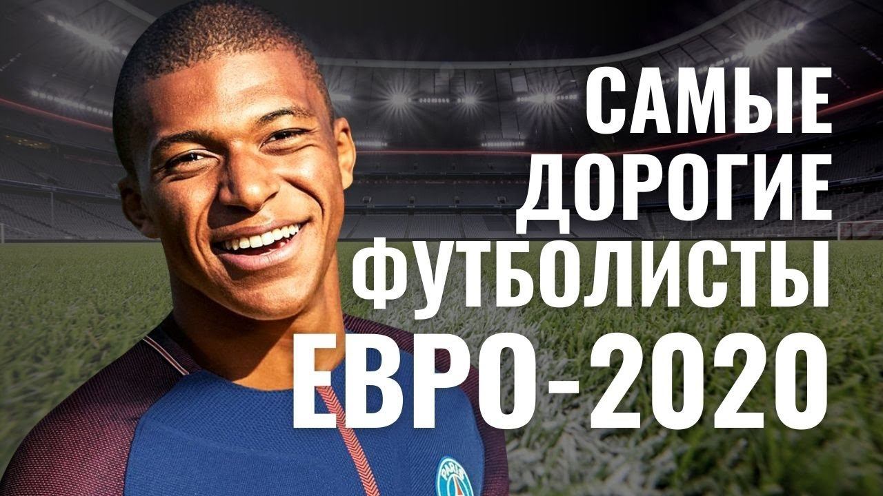 Самые дорогие футболисты ЕВРО-2020 смотреть онлайн
