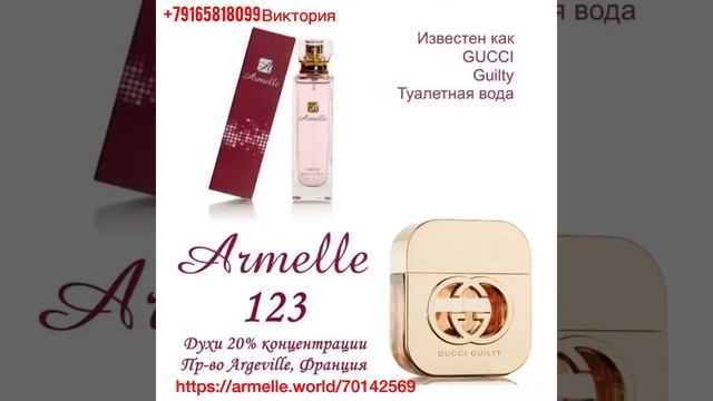 Армель. Духи.