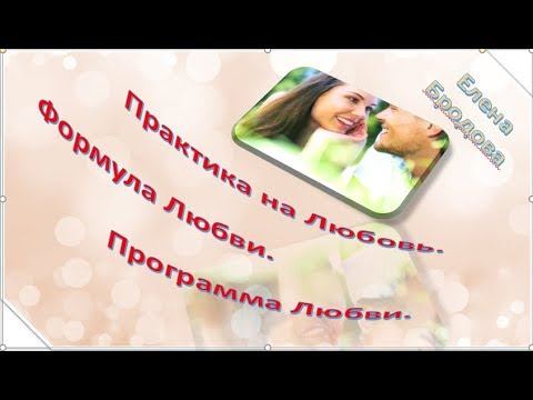ЕЛЕНА БРОДОВА Практика на Любовь. Формула Любви. Программа Любви. смотреть онлайн