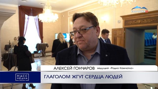 ГЛАГОЛОМ ЖГУТ СЕРДЦА ЛЮДЕЙ | Новости Камчатки | Масс Медиа смотреть онлайн