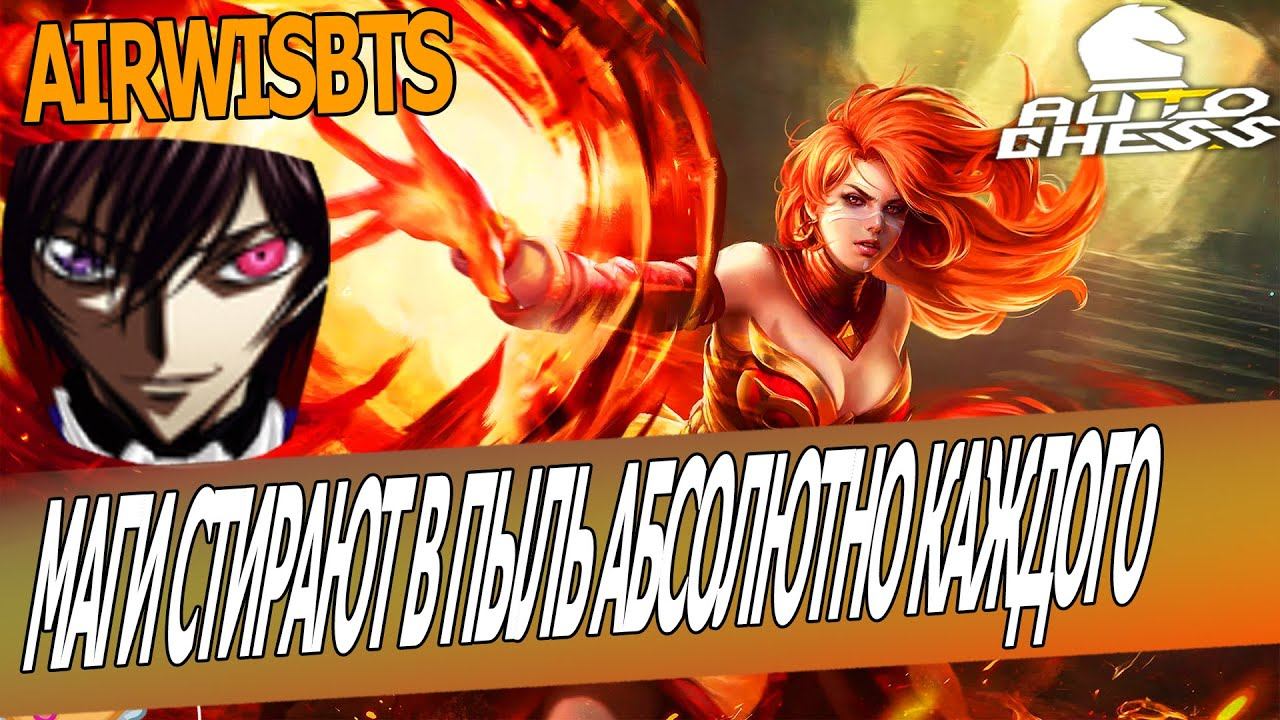 DOTA AUTO CHESS - MAGE COMBO смотреть онлайн