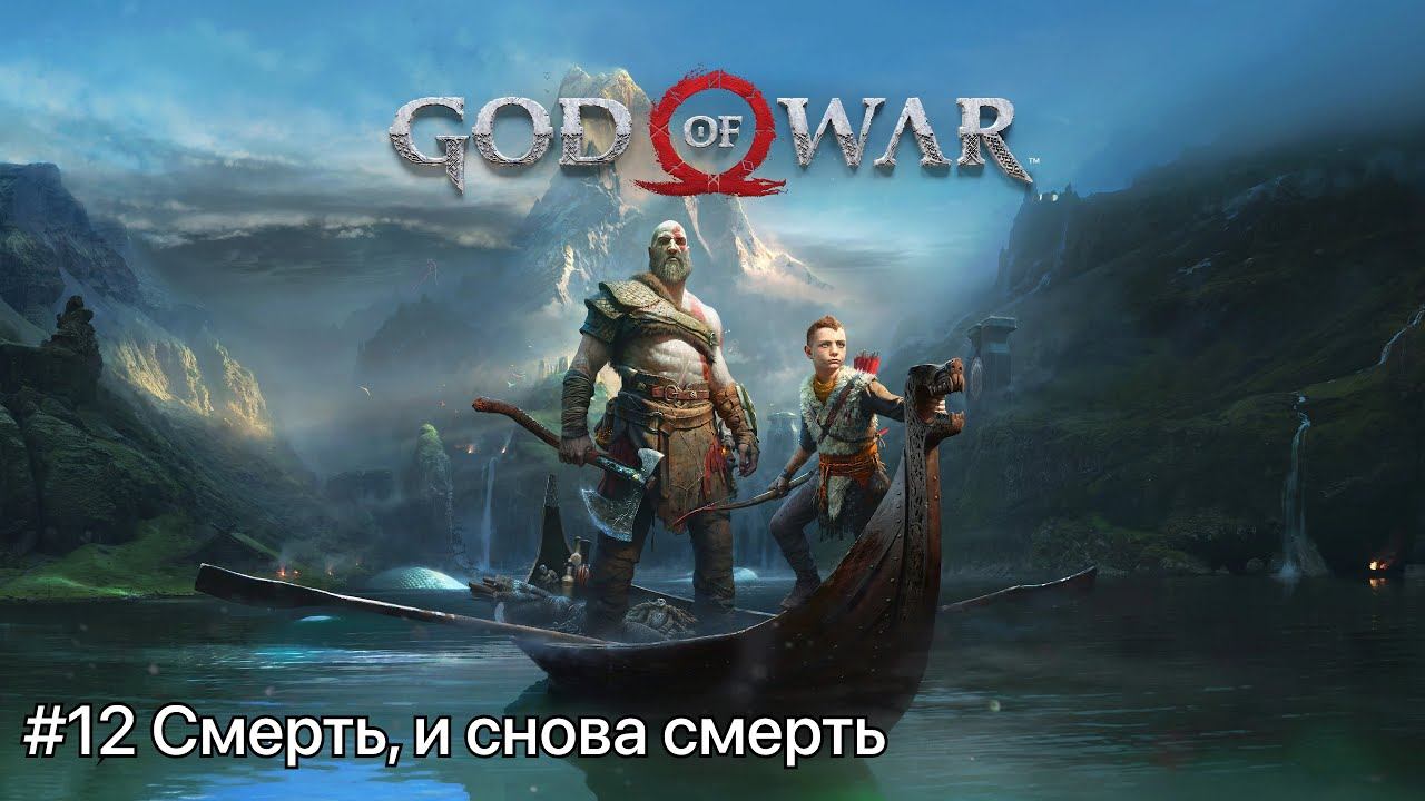 God of War #12 Смерть, и снова смерть смотреть онлайн