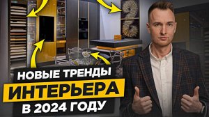 Главные ТРЕНДЫ и Новинки Дизайна Интерьера 2024 Которые Нельзя Пропустить! Выставка Мебель 2024