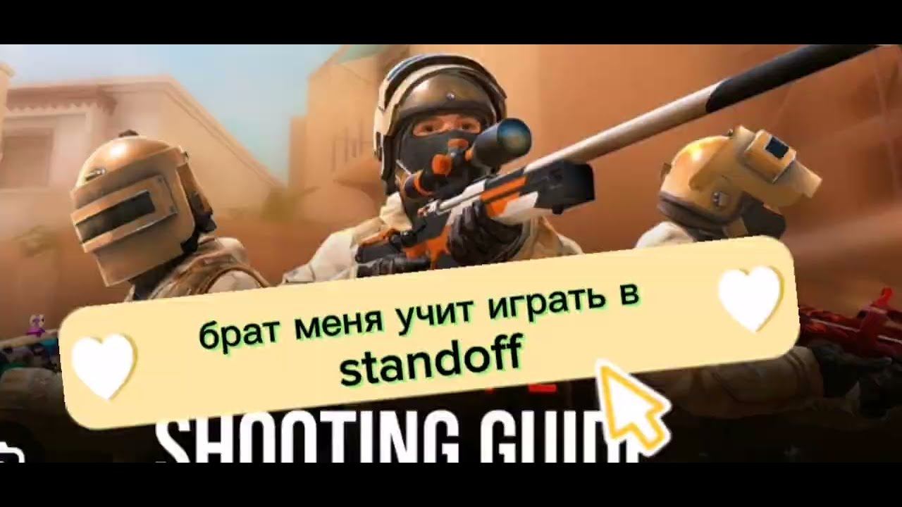 брат меня учит играть в standoff смотреть онлайн