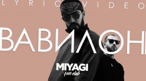 Miyagi & Эндшпиль - Вавилон (Slowed + Reverb)