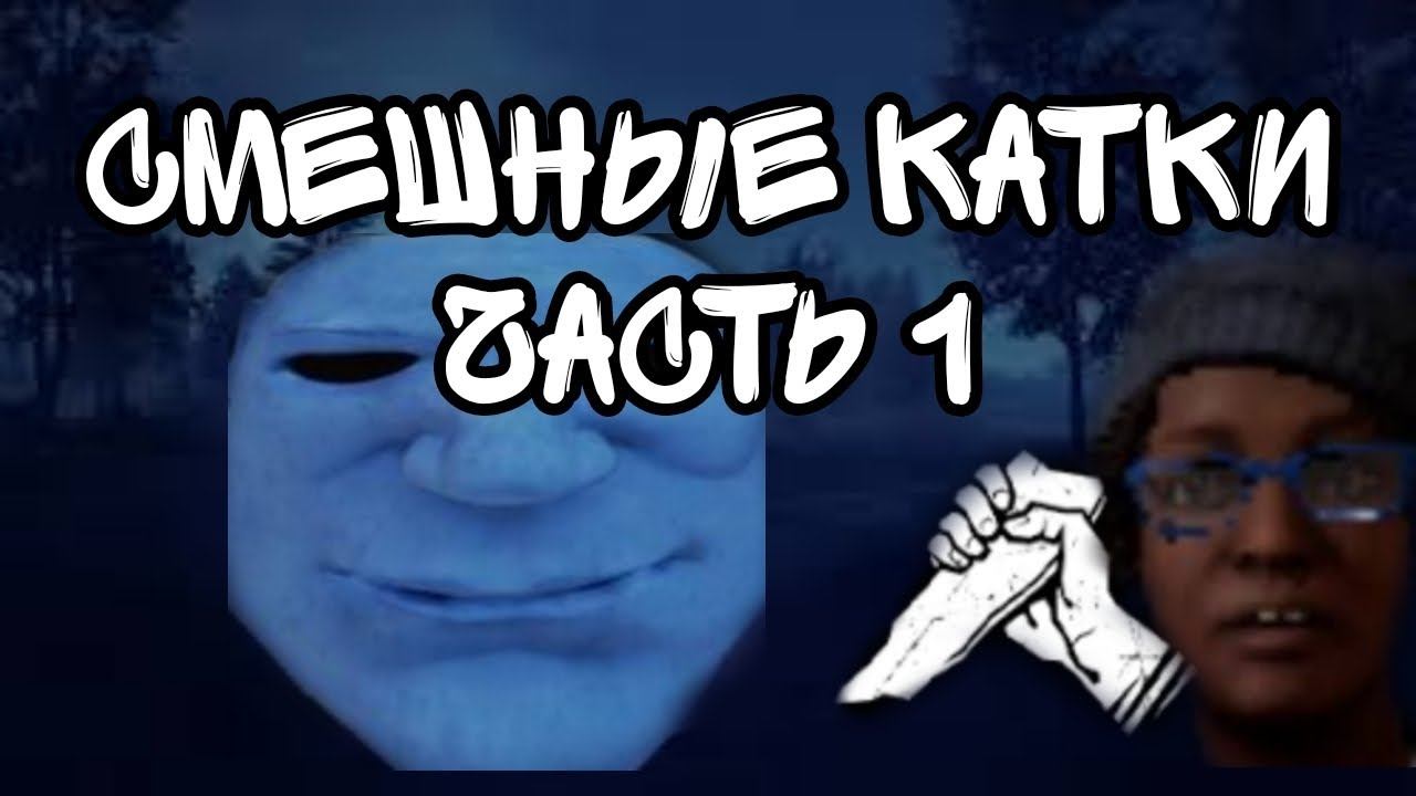 Смешные катки в дбд мобайл)) dbd mobile / часть 1 смотреть онлайн