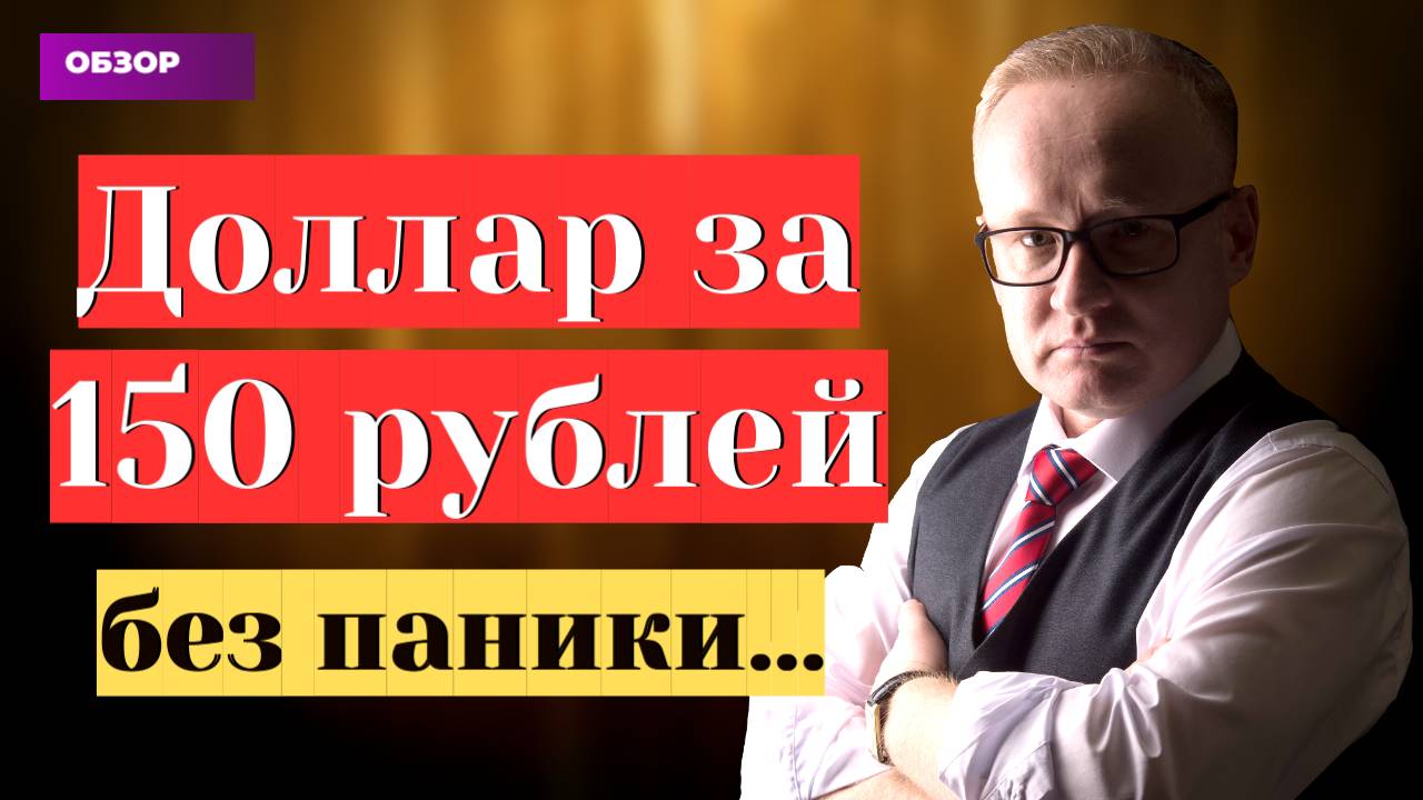 Курс доллара по 150 или по 170? Инфляция и ключевая ставка смотреть онлайн