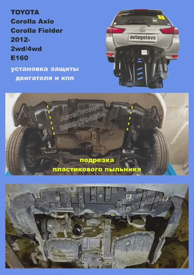 TOYOTA Axio/Fielder 2012- E160. ОСОБЕННОСТИ УСТАНОВКИ. Защита двигателя и кпп смотреть онлайн