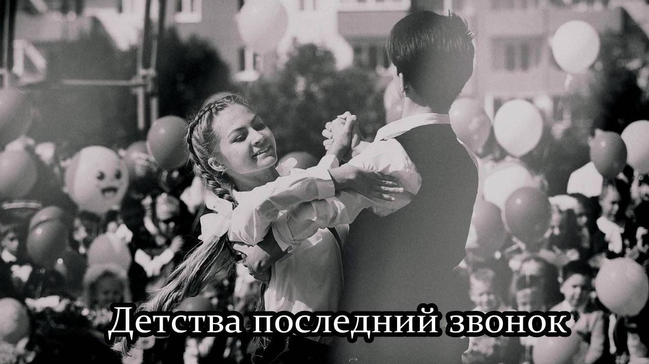 Детства последний звонок смотреть онлайн