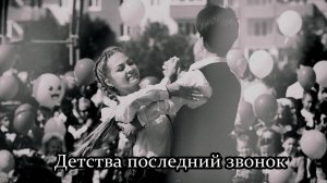 Детства последний звонок