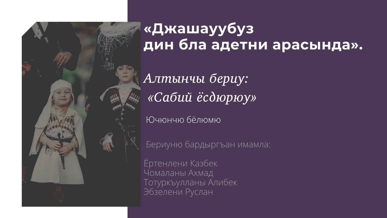 "Сабий ёсдюрюу" Алтынчы бериуню ючюнчю бёлюмю. Джашауубуз дин бла адебни арасында. смотреть онлайн