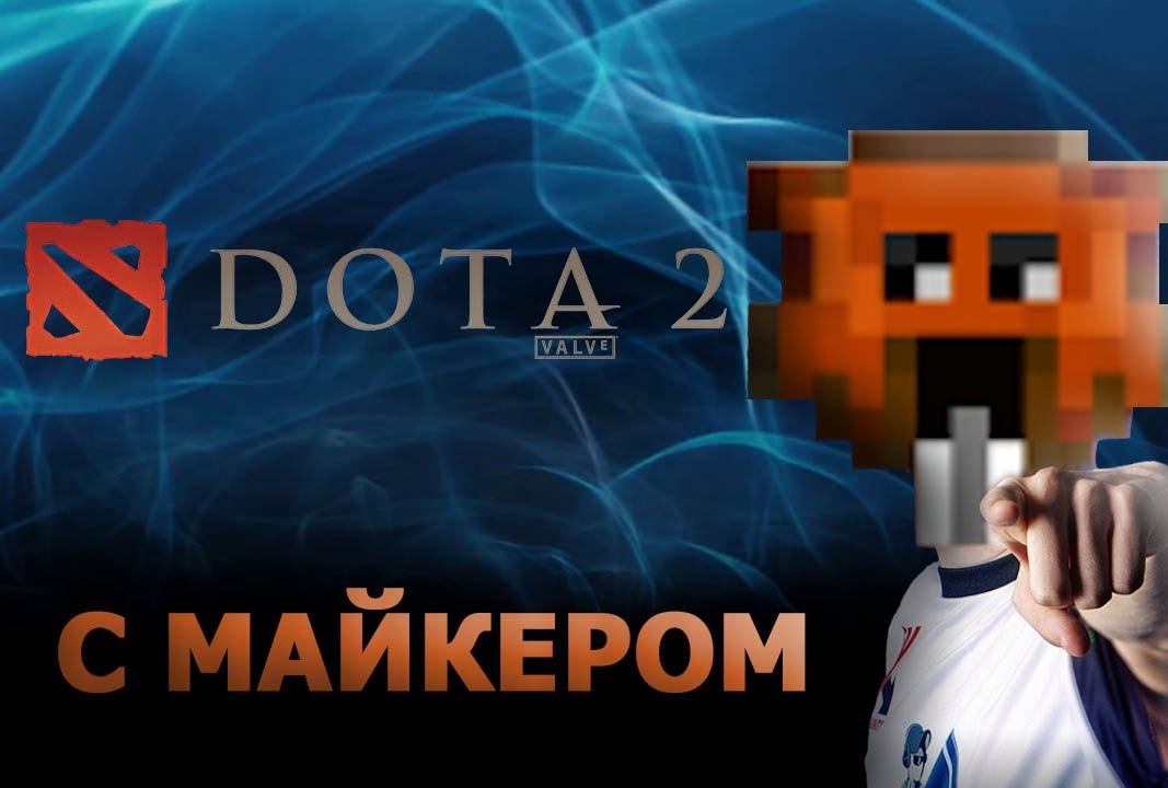 DOTA 2 с Майкером 10.09.13 смотреть онлайн