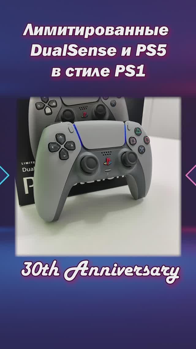 Лимитированные консоли и DualSense. Sony 30th Anniversary. смотреть онлайн