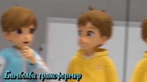 Тобот герои дейдо клип про Раяна и Кейли под песню не надо быть сильной (заказ)