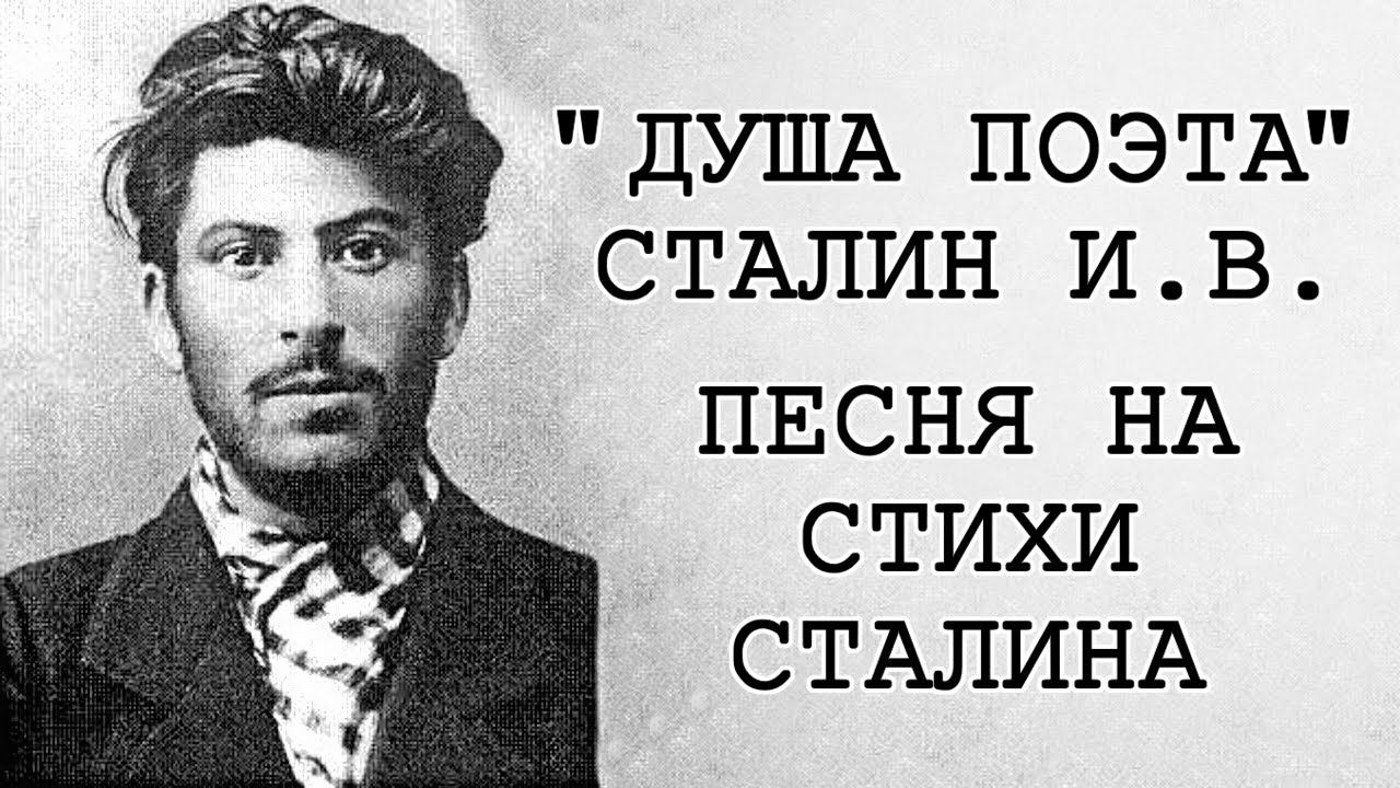 «Душа поэта». Сталин И.В. Песня на стихи Сталина / нейросеть Suno / Alexandrit.tv смотреть онлайн