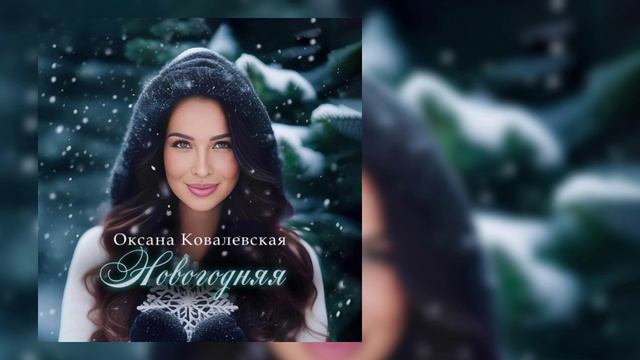 Оксана Ковалевская - Новогодняя смотреть онлайн