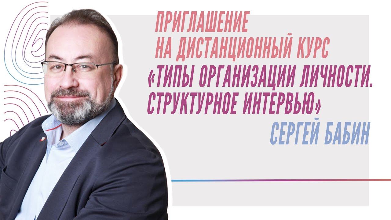 «Типы организации личности. Структурное интервью» Сергей Бабин смотреть онлайн