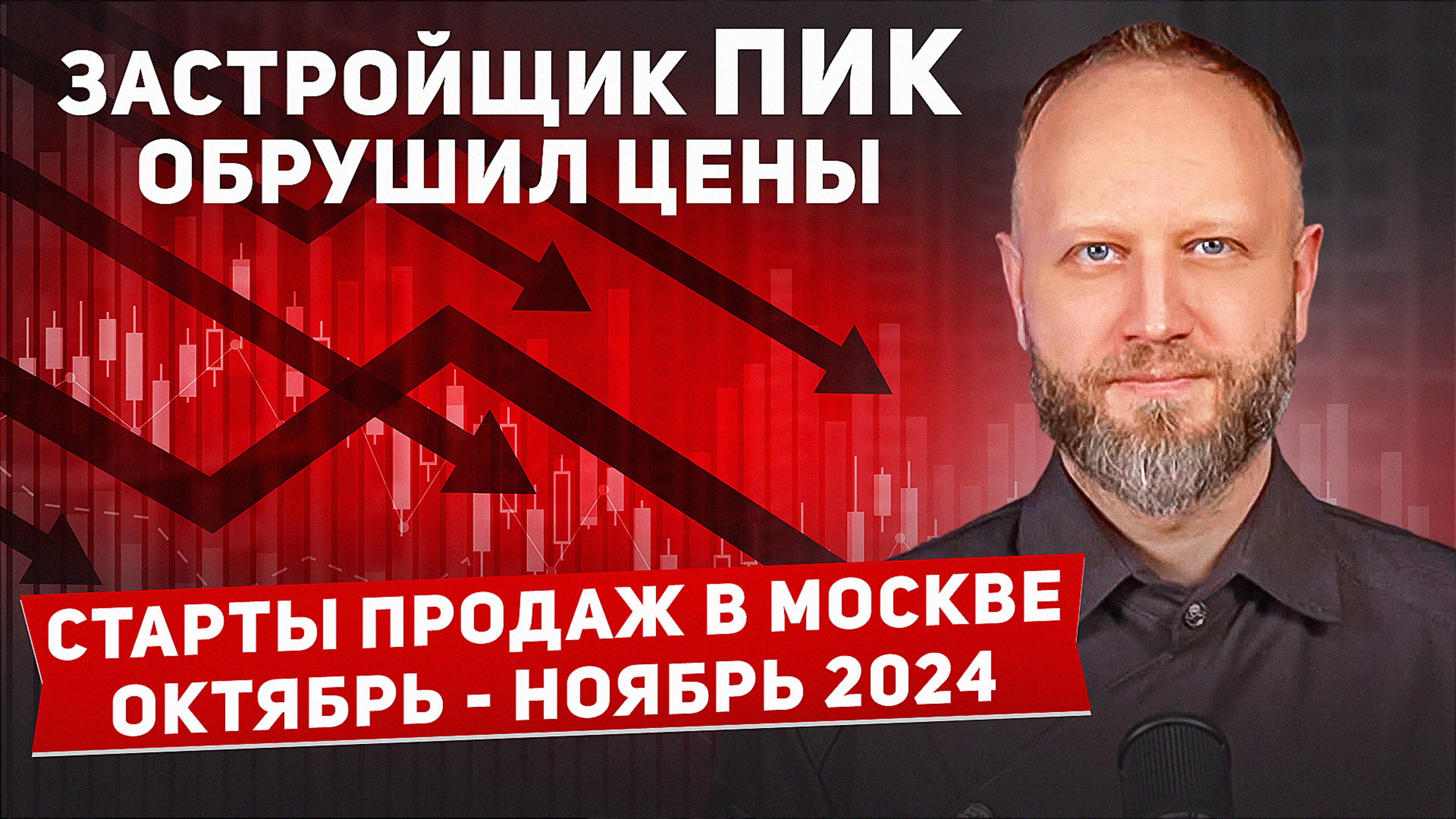 ПИК обрушил цены? Старты продаж в Москве ноябрь 2024 смотреть онлайн