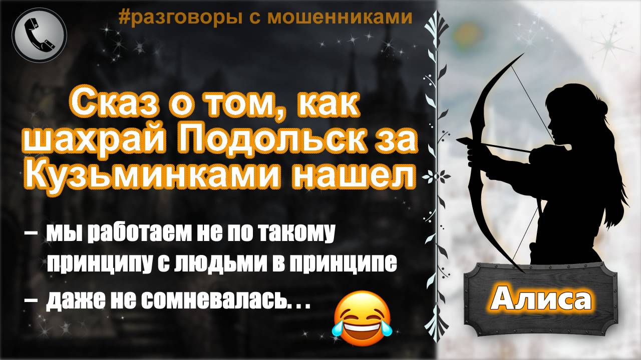 АЛИСА. Сказ о том, как шахрай Подольск за Кузьминками нашел смотреть онлайн