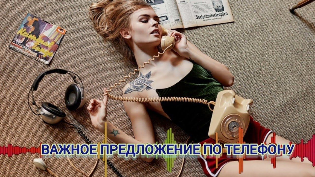 ВАЖНОЕ ПРЕДЛОЖЕНИЕ ПО ТЕЛЕФОНУ АУДИОРАССКАЗ смотреть онлайн