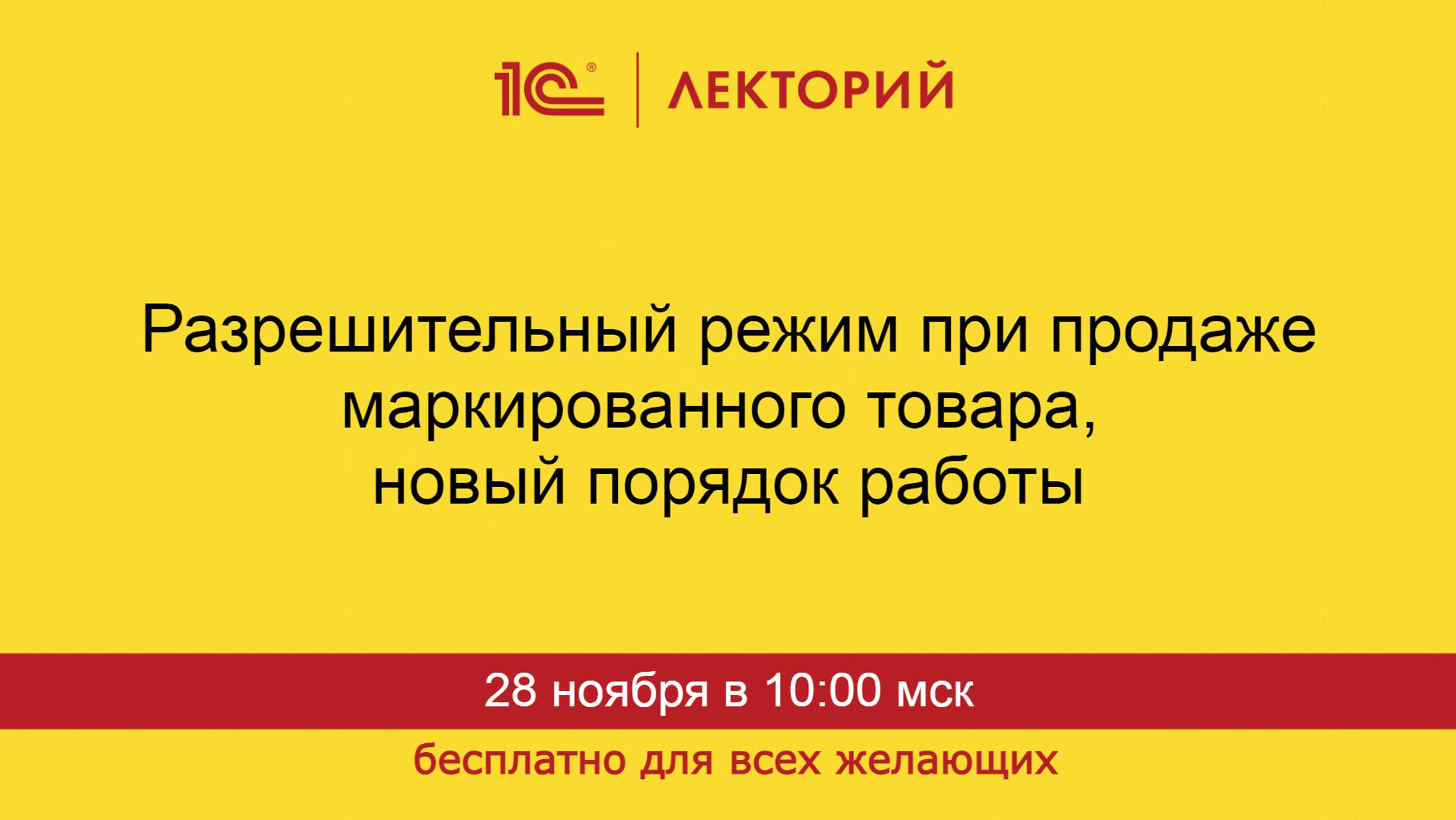 1С:Лекторий. 28.11.2024. Разрешительный режим при продаже маркированного товара, оффлайн-режим смотреть онлайн