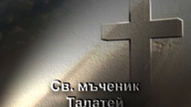 Свети мъченик Талалей смотреть онлайн