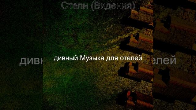 Мечты (Гостиная в отеле) смотреть онлайн