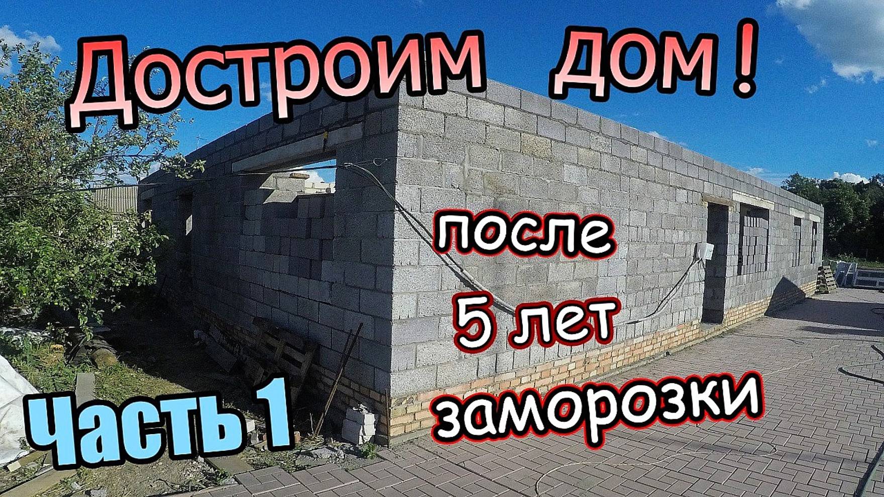 Достроим дом! Кладка из керамзитного блока 200 кв м После 5 лет заморозки Часть 1 (июнь 2019) смотреть онлайн