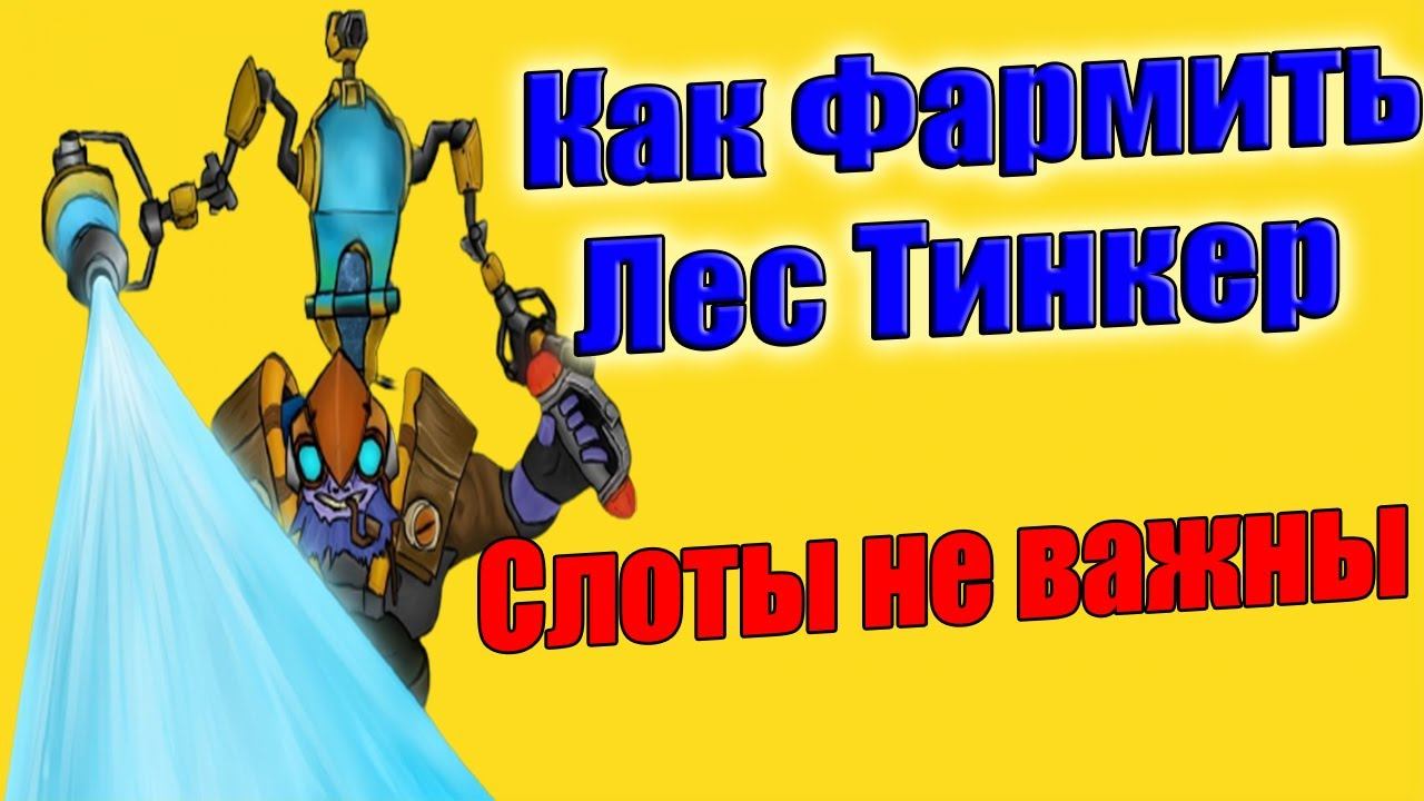ДоТа 2 как фармить лес Тинкер Патч 7.30 Энчи 3 лвл смотреть онлайн