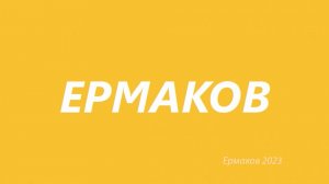 ЕРМАКОВ: Интро с 1 апреля 2023 г.
