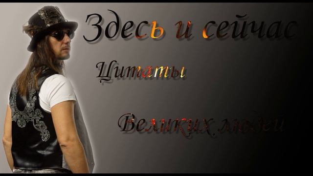 Здесь и сейчас - цитаты великих смотреть онлайн