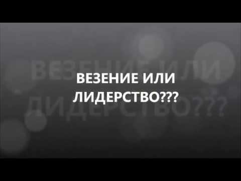 Везение или Лидерство смотреть онлайн