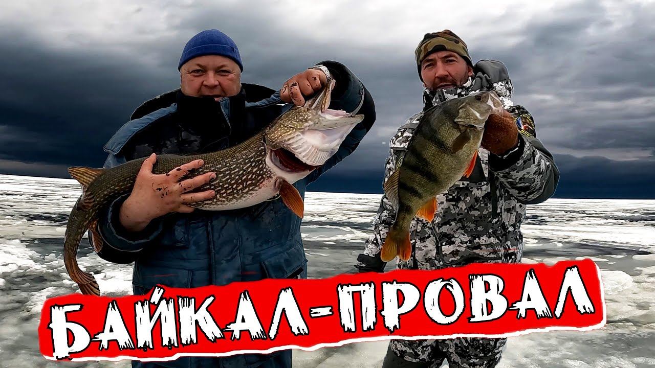Байкал-Провал Рыбалка по крупному #сибирь #байкал смотреть онлайн