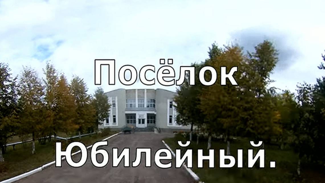 пос. Юбилейный. Котельничский район. Вятка.