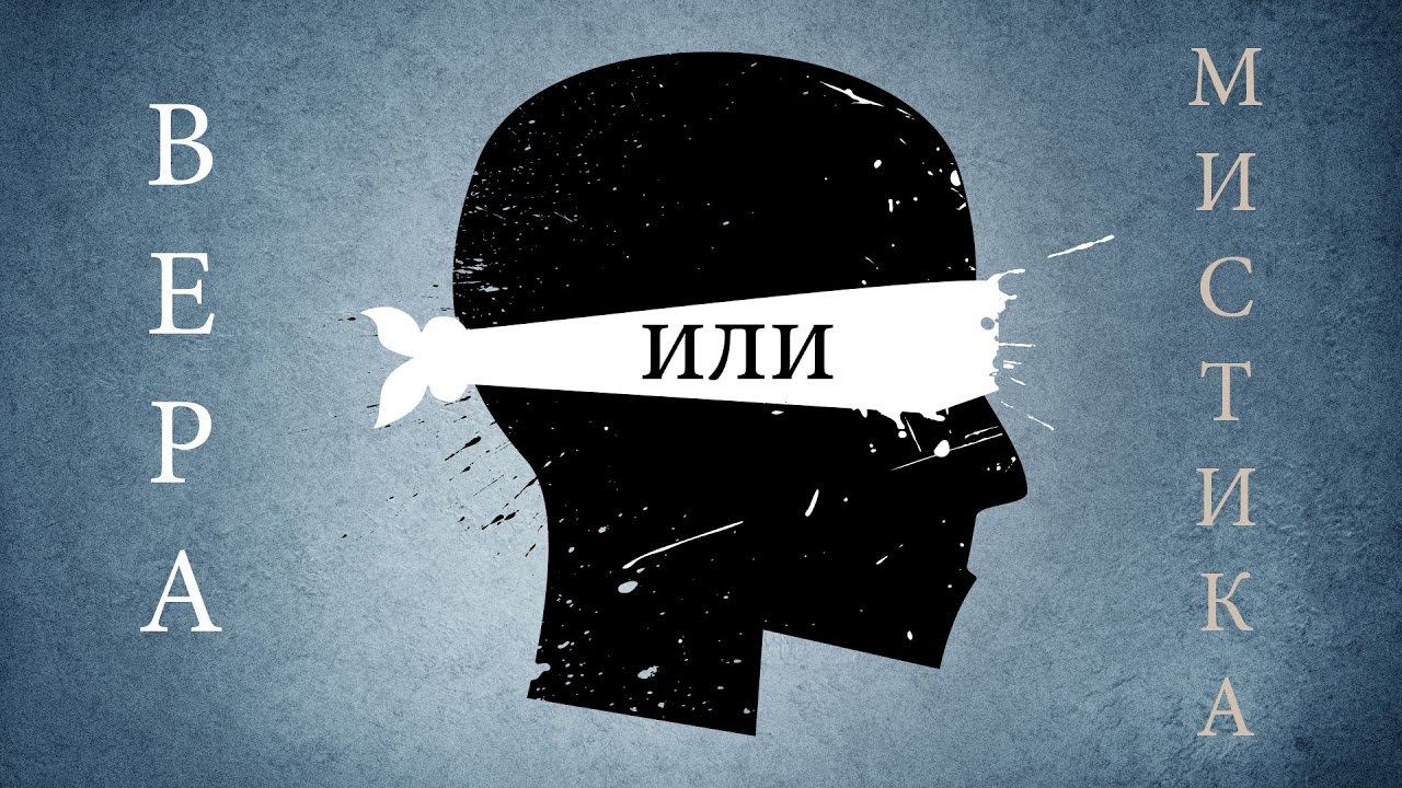 Вера или Мистика смотреть онлайн