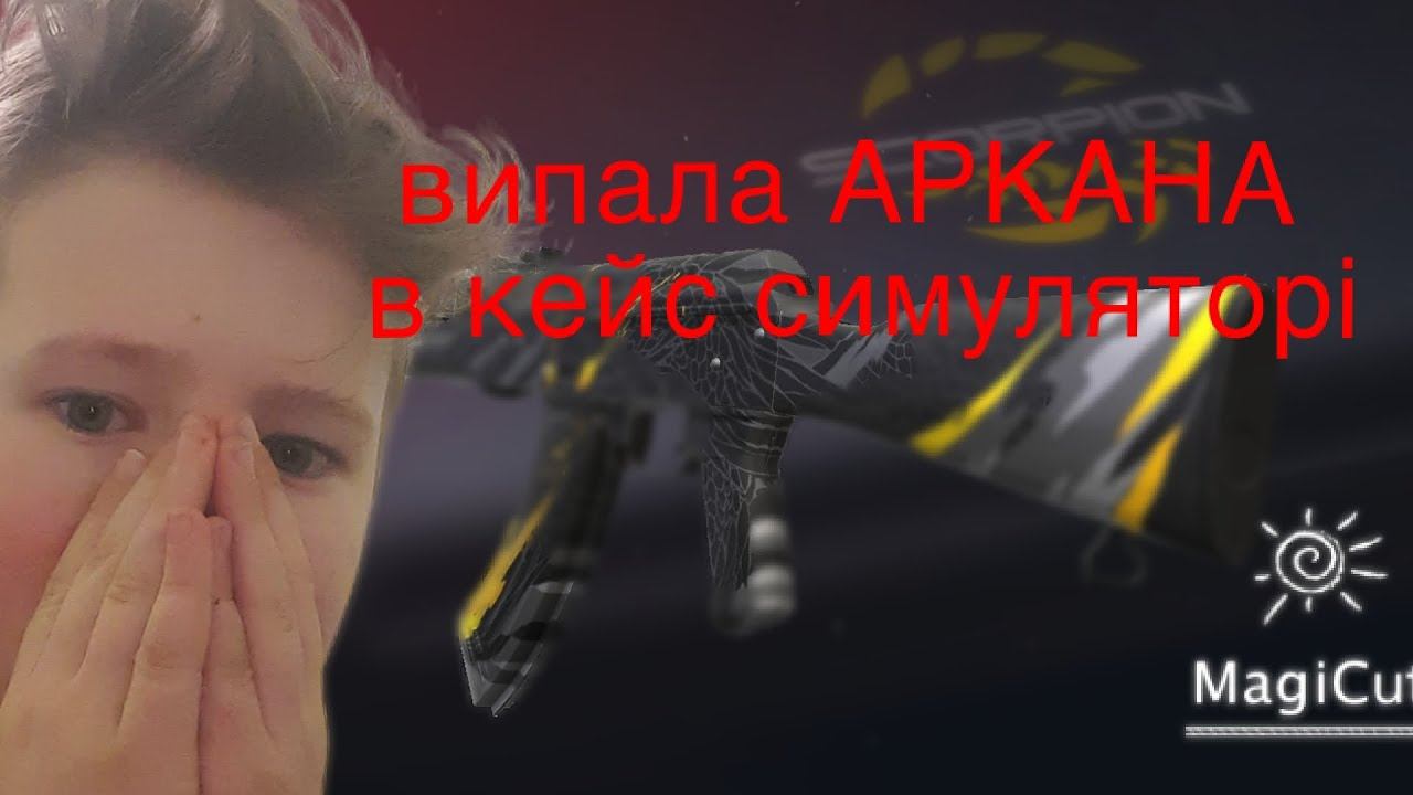 випала АРКАНА у кейс симуляторі| Standoff 2 смотреть онлайн