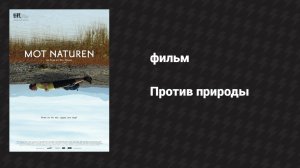 Против природы (фильм, 2014)