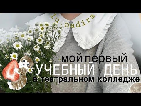 как проходит день в ТЕАТРАЛЬНОМ колледже//поступила на актерское в Питере// vlog blog - lu.nadira смотреть онлайн