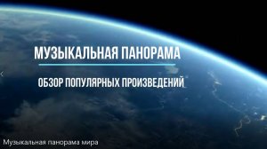 Музыкальная панорама мира. Мастер-класс Гергиева; "Кошки" Уэббера, "Чиполлино" Хачатуряна и др. 8 кл