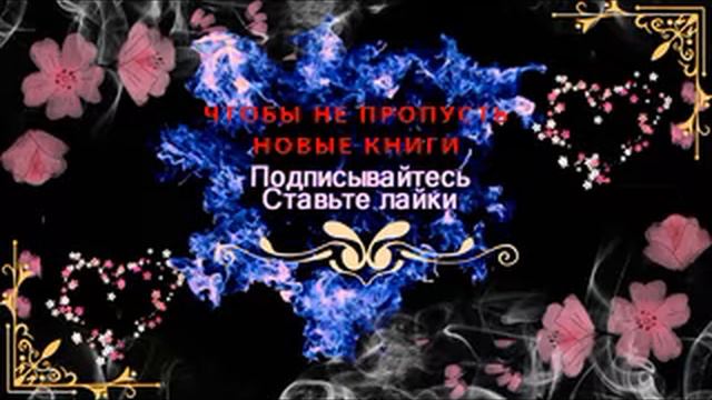 💞ЛЮБОВНЫЙ РОМАН💞Давай притворимся💞АУДИОКНИГА💞 смотреть онлайн