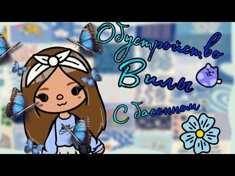 Обустройство вилы с басенном🦋✨/ Toca Boca/тока бока/niksi Toca🧊