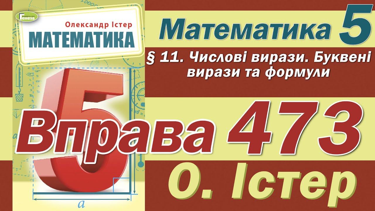 Істер Вправа 473. Математика 5 клас смотреть онлайн